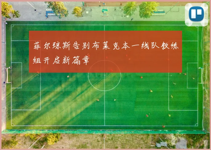 菲尔琼斯告别布莱克本一线队教练组开启新篇章