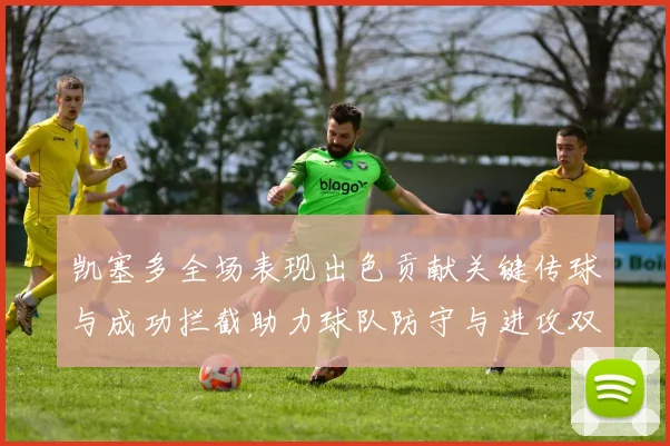 凯塞多全场表现出色贡献关键传球与成功拦截助力球队防守与进攻双重奏