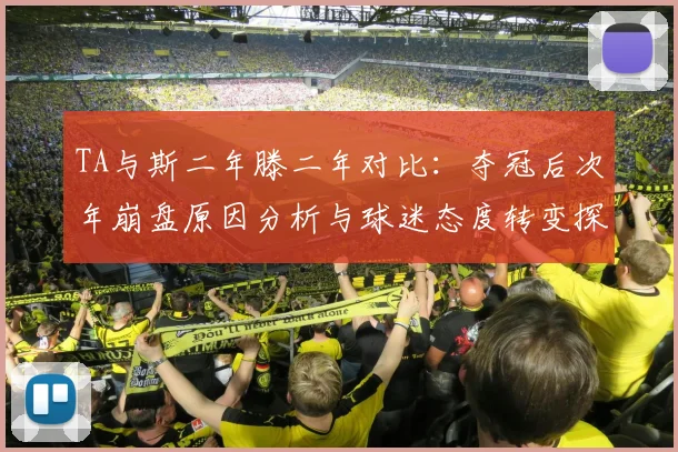 TA与斯二年滕二年对比：夺冠后次年崩盘原因分析与球迷态度转变探讨