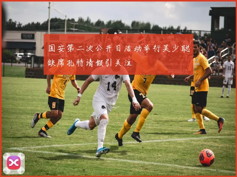 国安第二次公开日活动举行吴少聪缺席孔特请假引关注