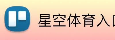 星空体育入口 Logo